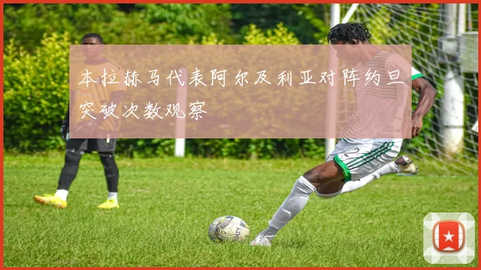 本拉赫马代表阿尔及利亚对阵约旦突破次数观察
