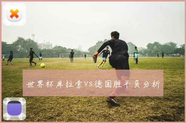 世界杯库拉索vs德国胜平负分析
