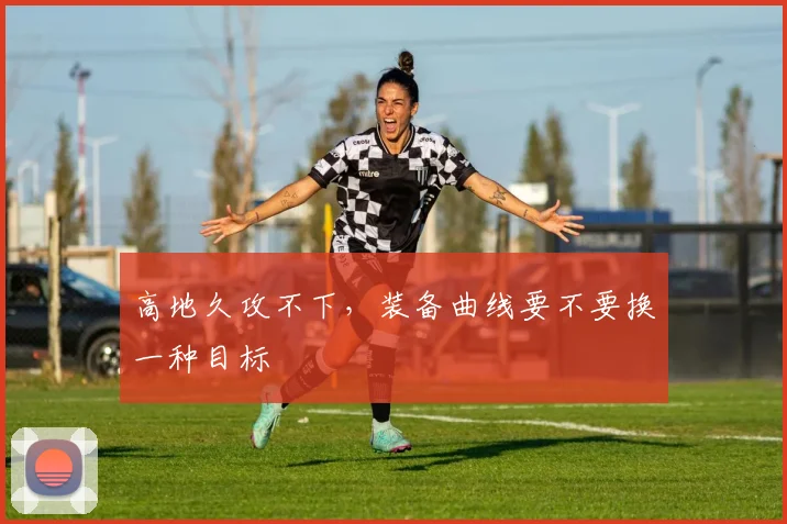 高地久攻不下，装备曲线要不要换一种目标