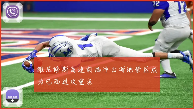 维尼修斯高速前插冲击海地禁区成为巴西进攻重点