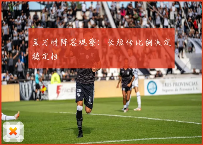 莱万特阵容观察：长短传比例决定稳定性