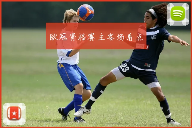 欧冠资格赛主客场看点