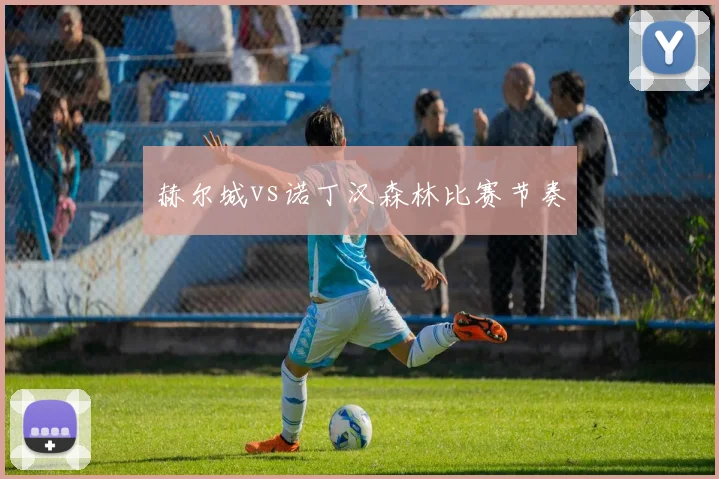 赫尔城vs诺丁汉森林比赛节奏