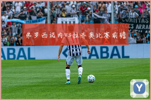 弗罗西诺内vs拉齐奥比赛前瞻
