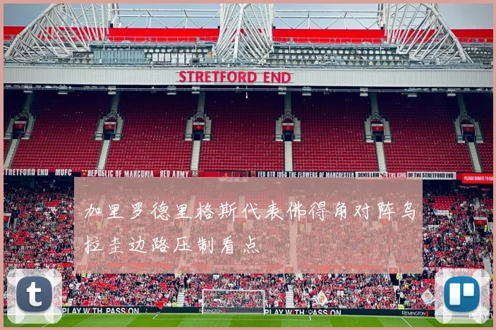 加里罗德里格斯代表佛得角对阵乌拉圭边路压制看点
