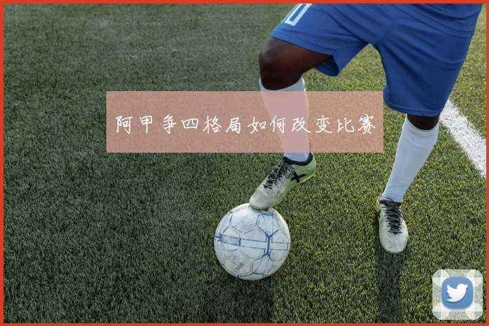 阿甲争四格局如何改变比赛