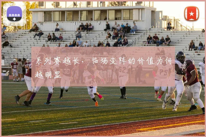 系列赛越长，临场变阵的价值为何越明显
