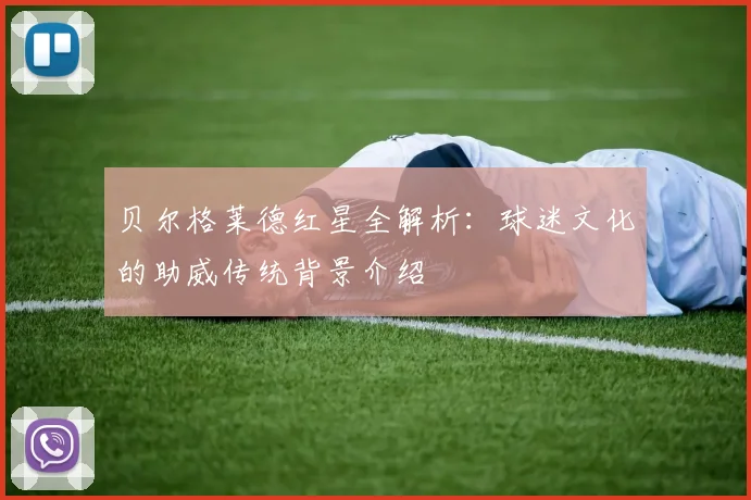 贝尔格莱德红星全解析：球迷文化的助威传统背景介绍