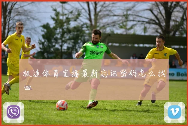 极速体育直播最新忘记密码怎么找回