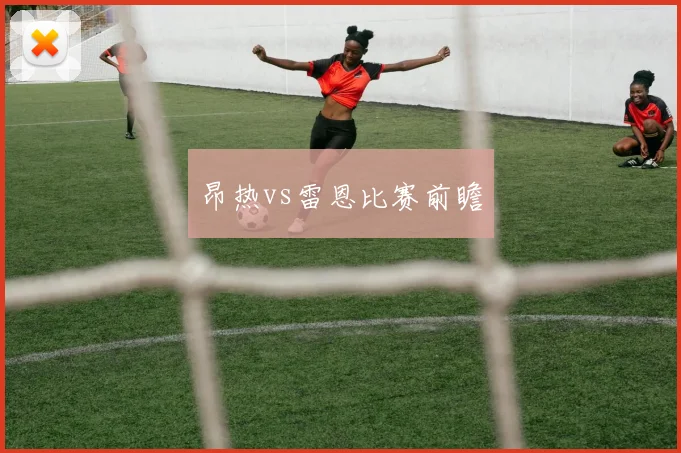 昂热vs雷恩比赛前瞻
