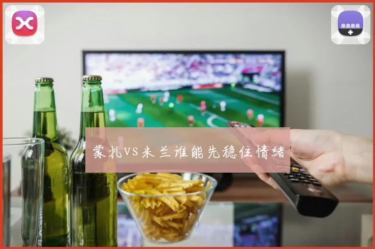蒙扎vs米兰谁能先稳住情绪