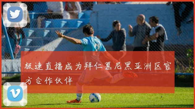 极速直播成为拜仁慕尼黑亚洲区官方合作伙伴