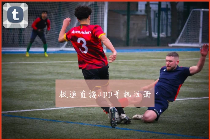 极速直播app手机注册