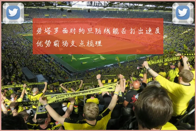 劳塔罗面对约旦防线能否打出速度优势前场支点梳理