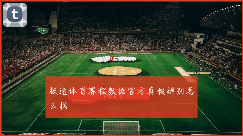 极速体育赛程数据官方真假辨别怎么找