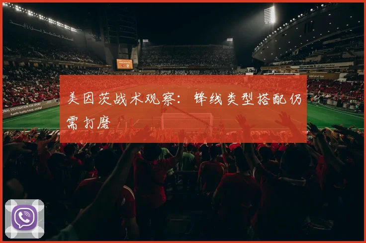 美因茨战术观察：锋线类型搭配仍需打磨