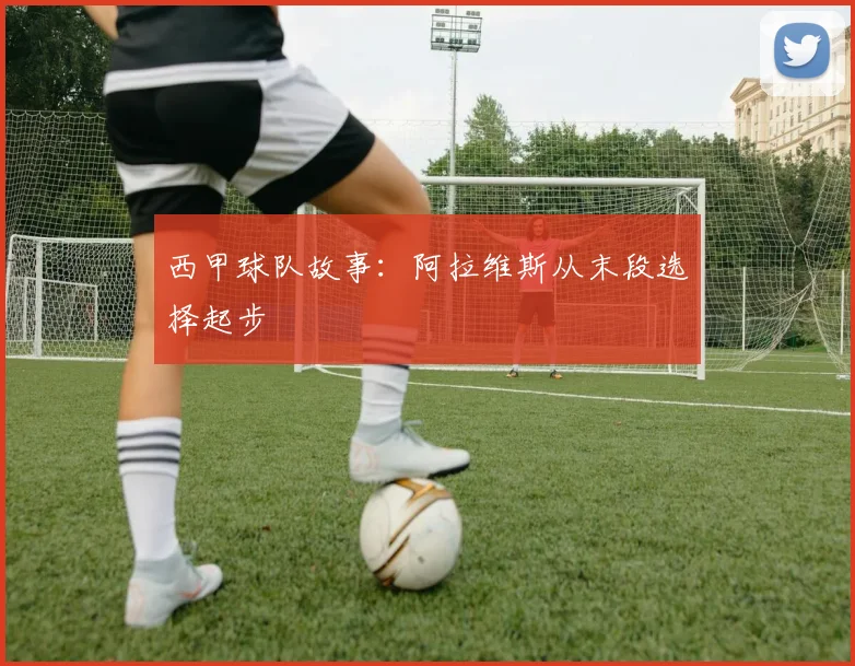 西甲球队故事：阿拉维斯从末段选择起步