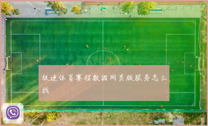 极速体育赛程数据网页版服务怎么找