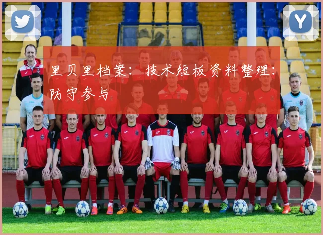 里贝里档案：技术短板资料整理：防守参与
