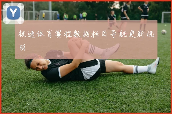 极速体育赛程数据栏目导航更新说明